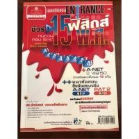 ราคา เฉลยข้อสอบ Entrance 15 พ.ศ. ฟิสิกส์ (3509727091)