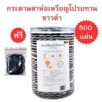 ราคา กระดาษสาห่อเหรียญโปรยทาน สีขาวดำ เรียบหรู สุภาพ เนื้อดี ไม่ขาดง่าย 1 แพ็ค 500 แผ่น แถมฟรียางมัดผม (27243241371)
