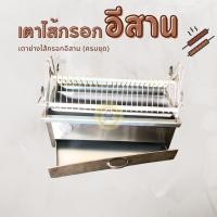 ราคา (เตาไส้กรอกอีสาน เบอร์ 16,18,20,22,24) ย่างไส้อั่ว ย่างแหนม (49012729318)
