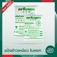 ราคา แป้งข้าวเหนียว แป้งทำขนม แป้งทำขนมไทย แป้งทำอาหาร ตราใบหยก ขนาด 500ก. และ 1กก. (9212170355)