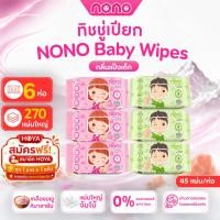 ราคา (แพ็ค 6ห่อ) NONO baby ทิชชู่เปียก สูตรน้ำเกลือชมพูหิมาลายัน 45 แผ่น/ห่อ ปลอดภัยสำหรับเด็ก (40117071470)
