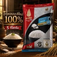 ราคา ( 1ถุง) ฉัตรแดงใหม่ ข้าวหอมมะลิใหม่100% 5กก. CHAT JASMINE RICE PREMUIM 100% 5 KG. (52762940456)