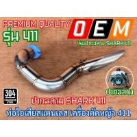 ราคา ท่อไอเสีย 411 สแตนเลส ปากฉลาม SHARK ท่อแต่ง ท่อซิ่ง ท่อไอเสียสแตนเลส ท่อสูตร ท่อแต่ง411 ท่อซิ่ง411 ท่อสแตนเลส เลส304 (49907878582)