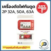 ราคา SAFE-T-CUT เครื่องตัดไฟ กันดูด 2P 32A 50A และ 63A SPECIAL A V4 (17991832968)