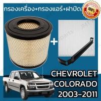 ราคา กรองเครื่อง+กรองแอร์+ฝาปิด เชฟโรเลต โคโลราโด ปี 2003-2011 Chevrolet Colorado Set Car A/C+Cover+Engine Air Filter (21014957069)