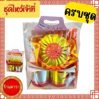 ราคา ชุดไหว้เจ้าที่ ตี่จู้เอี๊ยะ กระดาษไหว้เจ้า ครบชุด มีธูปเทียนให้แล้ว (52161382168)