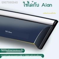 ราคา 【Aion Y Plus 2023】GAC Trumpchi Aian Yplus 23 รุ่น Charming 580 Aian Splus ดัดแปลง V/LX Windows Y Rain คิ้ว S Rain หรือ S (41451663086)