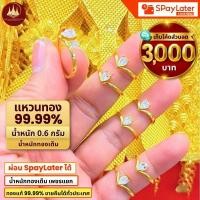 ราคา แหวนทอง 0.6กรัม ทองคำแท้ 99.99% น้ำหนักทองเต็มผ่อนSpayLaterได้ มีใบรับประกัน (47561455101)