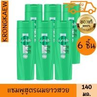 ราคา ซันซิล แชมพู สีเขียวอ่อน 140 มล. x 6 SUNSILK SHAMPOO GREEN 140 ml. X 6 (52063335140)