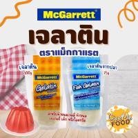 ราคา McGarrett เจลาติน Gelatin ถุงส้ม/ถุงฟ้า 100g. (40152396835)