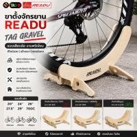 ราคา ขาตั้งจักรยานเสือหมอบ เสือภูเขา READU TAG GRAVEL แบบไม้ งานพรีเมี่ยม ขาตั้งเสียบล้อ (21454037951)