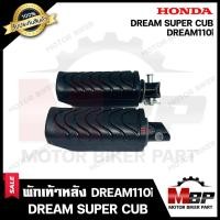 ราคา พักเท้าหลัง (1คู่) สำหรับ HONDA DREAM110i/ DREAM SUPER CUB - ฮอนด้า ดรีม110ไอ/ ดรีมซุปเปอร์คัพ **รับประกันสินค้า** (4241189733)