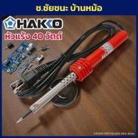 ราคา HAKKO หัวแร้ง 40 วัตต์ No.502 RED 4 mm. (29942870325)