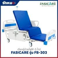 ราคา เตียงผู้ป่วยไฟฟ้า 5 ไกร์ 10 ฟังก์ชั่น FASICARE รุ่น FB-303 (57901221358)