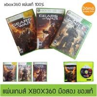 ราคา แผ่นเกมส์ xbox360 ชุด Gears Of War แผ่น 1 2 3 ของแท้ จากอเมริกา สินค้ามือสอง แผ่นแท้ 100% Original พร้อมกล่อง ขายยกชุด (7355281880)