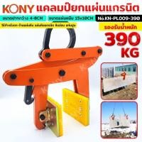 ราคา KONY แคลมป์ยกแผ่นแกรนิต ยกหิน ยกแท่งปูน รับน้ำหนักได้ 390KG No.KN-PL009-390- ใช้สำหรับยก ย้ายแผ่นหิน แผ่นหินแกรน (25133715624)