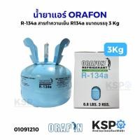 ราคา น้ำยาแอร์ ORAFON R22, R32, R134a, R410a, R600a, R407C ขนาดบรรจุ 2.8kg, 3kg, 6.5kg, 7kg, 11.3kg, 13.6kg อะไหล่แอร์ (56800156532)