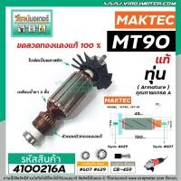 ราคา ทุ่นหินเจียร MAKTEC ( แท้ ) MT90 , MT91A , MAKITA M0910B, M0900B (515828-8) ( แถมลูกปืน ) (No.4100216A) (2363715723)