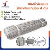 ราคา สลิงผ้าใบแบน สายพานยกของ (เซฟตี้ 4:1 มีใบเซอร์) 4 ตัน ยาว 6 เมตร JBUYNOW 4TX6M (40318663876)