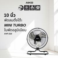 ราคา AIKO AVF-210 พัดลมใบพัดอลูมิเนียมขนาด 10 นิ้ว Mini Turbo ส่ายได้ ***รับประกันมอเตอร์ 2 ปี (839036506)