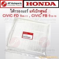 ราคา แท้เบิกศูนย์ !! HONDA ไส้กรองแอร์ CIVIC FD ปี06-11 / FB ปี 12-15 / 80292-SWA-013 (26777316138)