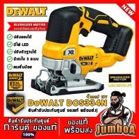 ราคา DeWALT DCS334B / 20V-BL เลื่อยจิ๊กซอว์ไร้สาน มอเตอร์ไร้แปรงถ่าน (ฺBrushless Motor) (8431202372)