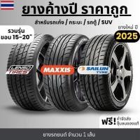 ราคา ยางใหม่ค้างปี LENSO, MAXXIS, SAILUN ยางรถยนต์ ราคาถูก ปี25 รถเก๋ง, กระบะ, SUV, รถตู้ ขอบ15-20 รับประกันสินค้า+ฟรีจุ๊บลม (57560911043)
