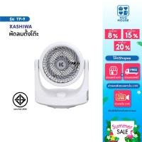 ราคา Kashiwa พัดลมตั้งโต๊ะ รุ่น TF-9 ขนาด 6 นิ้ว พัดลมไฟฟ้า ลมแรง ปรับได้ 3 ระดับ รับประกัน1ปี (47564667893)