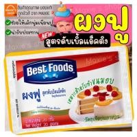 ราคา ส่งฟรี ผงฟู ตราเบสท์ฟูดส์ สูตรดับเบิ้ลแอ็คติ้ง 20G ผงฟูทำขนม ผงฟูเบสท์ฟู้ดส์ ผงฟูทำเค้ก ผงฟู บกกิ้งโซดา -[ผงฟูM74] (15545019864)