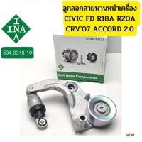 ราคา จัดส่งเร็ว ลูกลอกสายพานหน้าเครื่อง HONDA R18A Civic FD 1.8 ปี07, R20A CRV07-12, ACCORD'08 2.0 534031610 INA *66061 (27300299754)