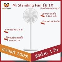 ราคา Xiaomi พัดลมตั้งพื้นอัจฉริยะเสียวหมี่ Xiaomi Mi Standing Fan รุ่น 1X สั่งงานด้วยเสียง ใช้งานผ่านแอพได้ ประกัน 3 เดือน (3436331183)