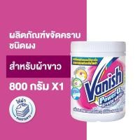 ราคา Vanish แวนิช ผลิตภัณฑ์ขจัดคราบอเนกประสงค์ สำหรับผ้าขาว ขนาด 800 กรัม (11755570536)