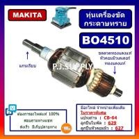 ราคา ทุ่น BO4510 For MAKITA ทุ่นเครื่องขัดกระดาษทราย BO4510 มากีต้า ทุ่นเครื่องขัดกระดาษทราย 4 นิ้ว, ทุ่นมากีต้า ทุ่น MAKITA (26307974884)