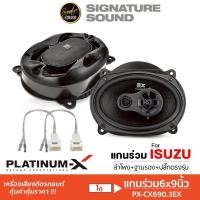 ราคา PLATINUM-X ลำโพงแกนร่วม แกนร่วม 3ทาง 6x9นิ้ว 1คู่ PX-CX690.3EX ลำโพง ลำโพงรถยนต์ ลำโพงตรงรุ่น ISUZU (53207200308)