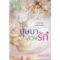 ราคา บุษบาลวงรัก ชุดทัณฑ์รักบุษบา / ทักษาวารี (ทำมือใหม่) (1907858436)