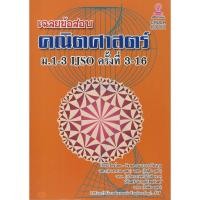ราคา เฉลยข้อสอบคณิตศาสตร์ ม.1-3 IJSO ครั้งที่ 3-16 (28468561829)