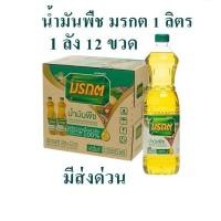 ราคา มรกต น้ำมันปาล์ม 1 ลิตร ยกลัง 12 ขวด (43531965815)