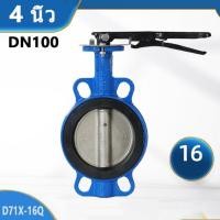 ราคา Butterfly Valve 4 นิ้ว D71X-16Q วาล์วปีกผีเสื้อ DN100 PAMY Butterfly Valve วาล์วปีกผีเสื้อ ขนาด 4 นิ้ว (LEVER) (51955625063)