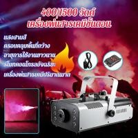 ราคา เครื่องทำควัน 400W/1500W (มีสินค้าพร้อมจัดส่ง) รีโมทคอนโทรล เครื่องทำควัน เครื่องพ่นควันบนเวที สโมค 1500วัต (46605893515)