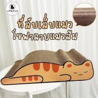 ราคา ที่ลับเล็บแมว ลังลับเล็บ กล่องลูกฟูก ของเล่นแมว แถมฟรี แคทนิปแมว ฝนเล็บแมว_ที่ลับเล็บรูปแมว (25163325063)