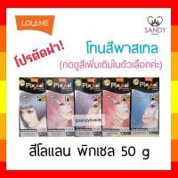 ราคา ถูกมาก! ครีมย้อมผม Lolane Pixxel โลแลน พิกเซล โปรตัดฝา (คละแพ็กเกจ) *โทนพาสเทล* 50g พร้อมกลิ่นหอม ไม่ฉุน สีสวยดั่งใจ (6173697877)