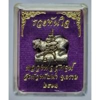 ราคา ตะกรุดเสือหมอบ รุ่นรวยทันใจ หลวงพ่อสุพจน์ เนื้อทองขาว ปี2563 วัดห้วงพัฒนา จ.ตราด กล่องเดิม (เล็ก กะทัดรัด สามารถร้อยใส่ (23809380715)