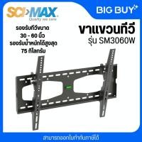 ราคา SCIMAX ขาแขวนทีวี รุ่น SM-3060W แบบปรับก้ม-เงย (23484843638)