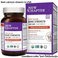 ราคา พร้อมส่ง New Chapter Bone Strength Take Care 30,60,90,120 SlimTablets แคลเซียม calcium ดีที่สุด นำเข้าจากอเมริกา แท้100% (19845998145)