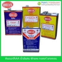 ราคา Ocean โซลเว้น ทินเนอร์ 3A AAA น้ำมันสน น้ำมันซักแห้ง กอฮอร์ โอเชี่ยน ขนาด 1 แกลลอน น้ำมันผสมสีเคลือบ ทินเนอร์ล้างแปรง (12862201893)