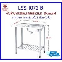 ราคา LSS1072B ซิงค์ 1 หลุม+ขาตั้ง+ที่พักจานสั้น Diamond (5696060522)