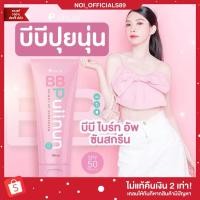 ราคา {ลด50%ในไลฟ์} บีบีปุยนุ่น BB Puiinun บีบี บีบีทาตัว กันแดด กันน้ำ (24770796273)