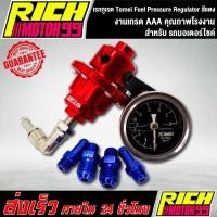 ราคา เรกูเรเตอร์เรกูเลเตอร์โตมี่,เรกูเรต,เรกกูเรต Tomei Fuel Pressure Regulator สีแดง (8758333486)