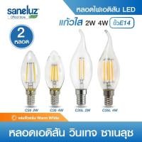ราคา Saneluz ชุด 2 หลอด ไฟเอดิสันวินเทจ LED ขั้วเกลียว E14 โทนแสงอบอุ่น Edison Bulb หลอดไฟลอฟต์ led (40376625485)