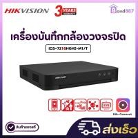 ราคา HIKVISION เครื่องบันทึกกล้องวงจรปิด(DVR) รุ่น iDS-7216HGHI-M1/T (16CH) (3963160254)
